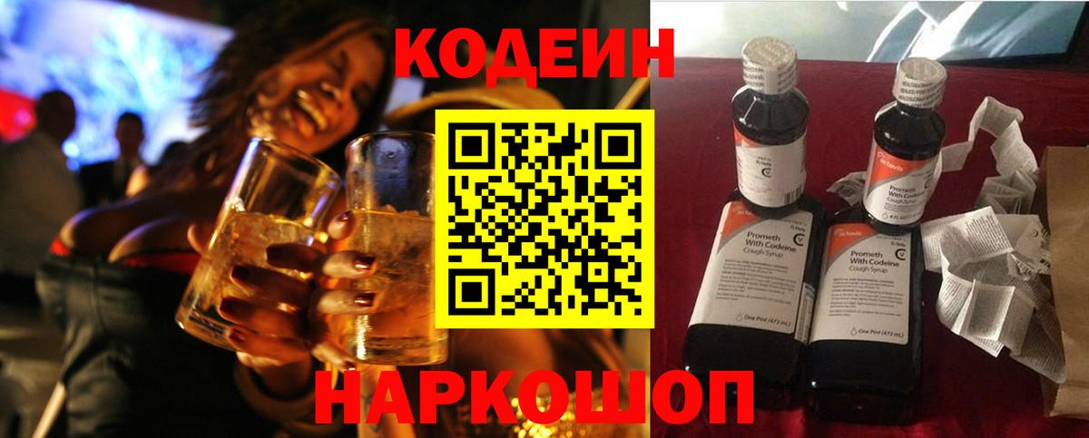 Кодеин напиток Lean (лин)  Вход с VPN  Псков 